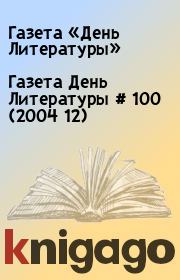 Газета День Литературы  # 100 (2004 12). Газета «День Литературы»