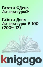 Газета День Литературы  # 100 (2004 12). Газета «День Литературы»