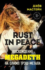 Rust in Peace: восхождение Megadeth на Олимп трэш-метала. Дэйв Мастейн