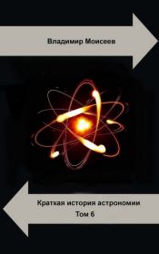 Краткая история астрономии. Том 6. Физика для астрономии. Владимир Анатольевич Моисеев