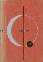 Том 2. Абэ Кобо. Кобо Абэ