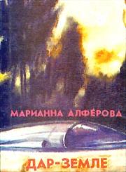 Книга - Дар – Земле.  Марианна Владимировна Алферова  - прочитать полностью в библиотеке КнигаГо