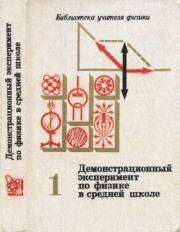 Демонстрационный эксперимент по физике в средней школе. Ч. 1. : Механика, молекулярная физика, основы электродинамики. Владимир Алексеевич Буров