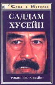 Книга - Саддам Хусейн.  Робин Дж Апдайк  - прочитать полностью в библиотеке КнигаГо