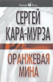 Книга - Оранжевая мина.  Сергей Георгиевич Кара-Мурза  - прочитать полностью в библиотеке КнигаГо