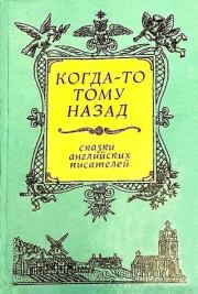 Когда-то тому назад...  Сказки английских писателей. Редьярд Джозеф Киплинг