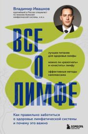 Все о лимфе. Как правильно заботиться о здоровье лимфатической системы и почему это важно. Владимир Юрьевич Ивашков