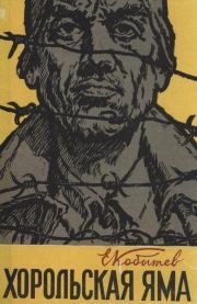 Хорольская яма. Евгений Степанович Кобытев