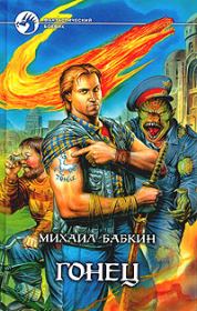 Книга - Игра.  Михаил Александрович Бабкин  - прочитать полностью в библиотеке КнигаГо