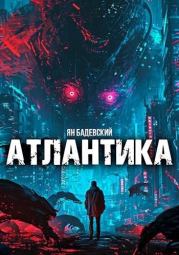 Атлантика. Ян Анатольевич Бадевский
