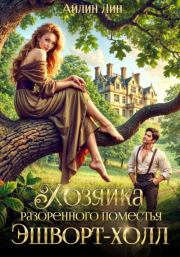 Хозяйка разорённого поместья Эшворт-холл. Айлин Лин (Ноэль Ламар; Мия Лаврова)