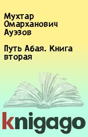 Путь Абая. Книга вторая. Мухтар Омарханович Ауэзов