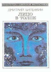 Лицо в толпе (сборник). Дмитрий Александрович Биленкин