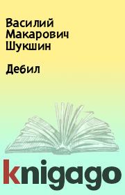 Книга - Дебил.  Василий Макарович Шукшин  - прочитать полностью в библиотеке КнигаГо