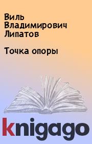 Книга - Точка опоры.  Виль Владимирович Липатов  - прочитать полностью в библиотеке КнигаГо