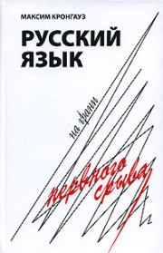 Книга - Русский язык на грани нервного срыва.  Максим Анисимович Кронгауз  - прочитать полностью в библиотеке КнигаГо
