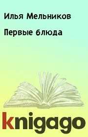 Книга - Первые блюда.  Илья Мельников  - прочитать полностью в библиотеке КнигаГо