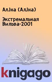 Книга - Экстремальная Вильва-2001.   АлJна (АлJна)  - прочитать полностью в библиотеке КнигаГо
