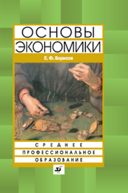 Основы экономики. Евгений Филиппович Борисов