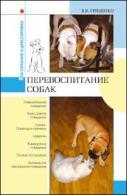 Книга - Перевоспитание собак.  Владимир Васильевич Гриценко  - прочитать полностью в библиотеке КнигаГо