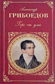 Книга - Молодые супруги.  Александр Сергеевич Грибоедов  - прочитать полностью в библиотеке КнигаГо