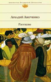 Книга - О маленьких – для больших.  Аркадий Тимофеевич Аверченко  - прочитать полностью в библиотеке КнигаГо