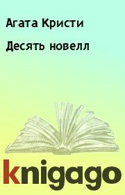 Книга - Десять новелл.  Агата Кристи  - прочитать полностью в библиотеке КнигаГо