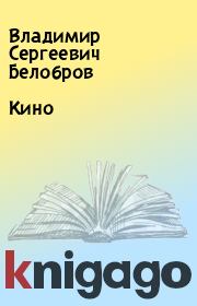 Кино. Владимир Сергеевич Белобров