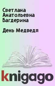 Книга - День Медведя.  Светлана Анатольевна Багдерина  - прочитать полностью в библиотеке КнигаГо