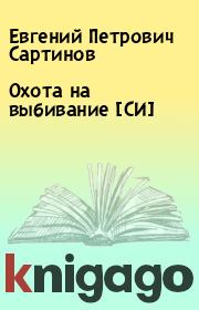 Книга - Охота на выбивание [СИ].  Евгений Петрович Сартинов  - прочитать полностью в библиотеке КнигаГо