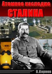 Книга - Атомное наследие Сталина.  Вадим Корнев  - прочитать полностью в библиотеке КнигаГо