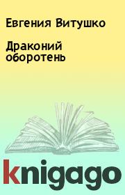 Книга - Драконий оборотень.  Евгения Витушко  - прочитать полностью в библиотеке КнигаГо