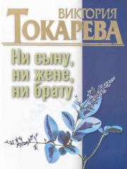 Книга - Ни сыну, ни жене, ни брату.  Виктория Самойловна Токарева  - прочитать полностью в библиотеке КнигаГо