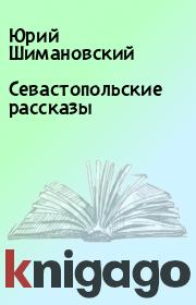 Книга - Севастопольские рассказы.  Юрий Шимановский  - прочитать полностью в библиотеке КнигаГо