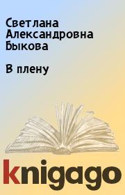 Книга - В плену.  Светлана Александровна Быкова  - прочитать полностью в библиотеке КнигаГо