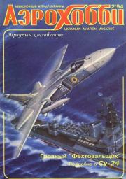 АэроХобби 1994 02. Журнал «АэроХобби»