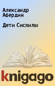 Книга - Дети  Сиспилы.  Александр Абердин  - прочитать полностью в библиотеке КнигаГо