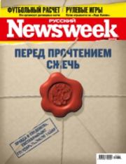 Книга - "Русский Newsweek"  №37 (304), 6 - 12 сентября 2010 года .  Автор неизвестен  - прочитать полностью в библиотеке КнигаГо