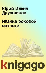 Книга - Изанка роковой интриги.  Юрий Ильич Дружников  - прочитать полностью в библиотеке КнигаГо