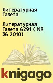 Книга - Литературная Газета  6291 ( № 36 2010).  Литературная Газета  - прочитать полностью в библиотеке КнигаГо