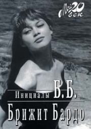 Инициалы Б. Б.. Брижит Бардо
