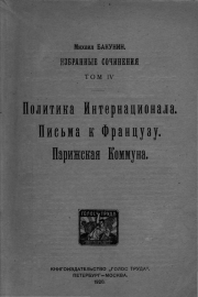 Избранные сочинения Том IV. Михаил Александрович Бакунин