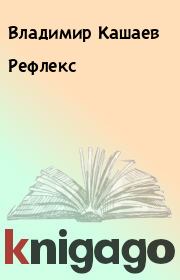 Книга - Рефлекс.  Владимир Кашаев , Николай Львович Елин  - прочитать полностью в библиотеке КнигаГо