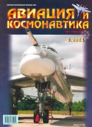 Авиация и космонавтика 2004 09.  Журнал «Авиация и космонавтика»