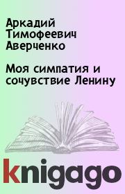 Книга - Моя симпатия и сочувствие Ленину.  Аркадий Тимофеевич Аверченко  - прочитать полностью в библиотеке КнигаГо
