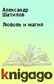 Книга - Любовь и магия.  Александр Шатилов  - прочитать полностью в библиотеке КнигаГо
