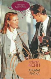 Аромат риска. Андреа Кейн
