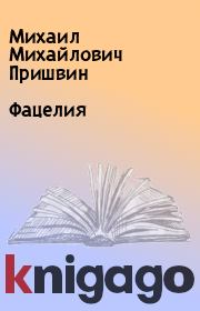 Книга - Фацелия.  Михаил Михайлович Пришвин  - прочитать полностью в библиотеке КнигаГо