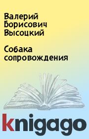 Книга - Собака сопровождения.  Валерий Борисович Высоцкий  - прочитать полностью в библиотеке КнигаГо