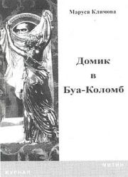 Книга - Домик в Буа-Коломб.  Маруся Климова  - прочитать полностью в библиотеке КнигаГо